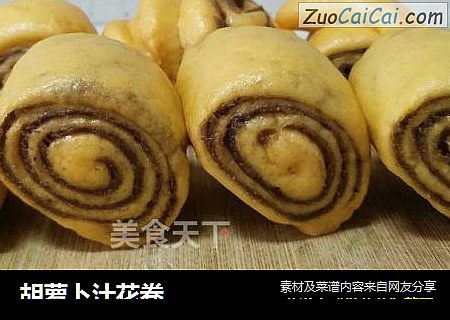 胡萝卜汁花卷