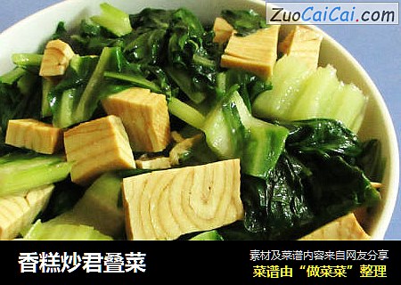 香糕炒君叠菜