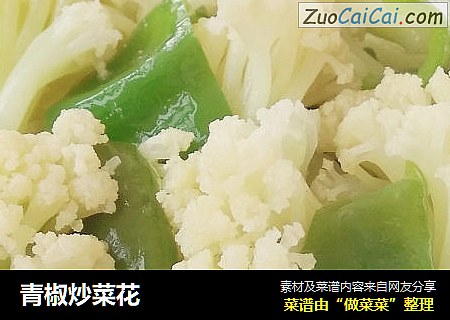 青椒炒菜花