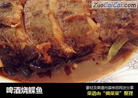 啤酒烧鲽鱼