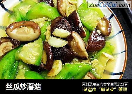 丝瓜炒蘑菇