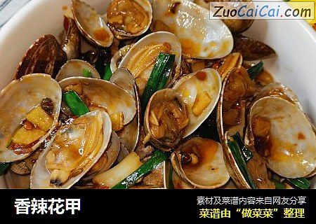 香辣花甲
