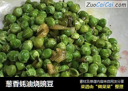 葱香蚝油烧豌豆