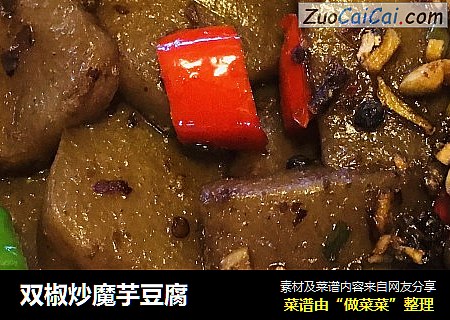 双椒炒魔芋豆腐