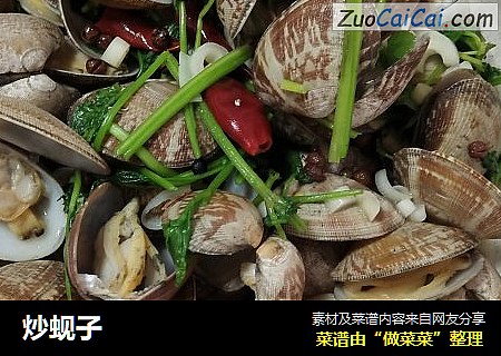 炒蚬子