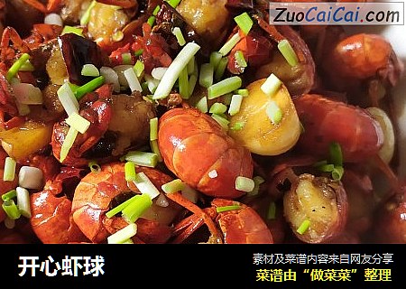 开心虾球