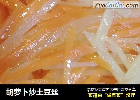 胡萝卜炒土豆丝