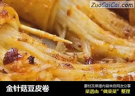 金针菇豆皮卷