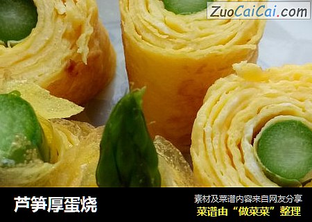 芦笋厚蛋烧