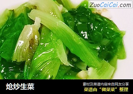 炝炒生菜