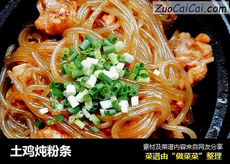 土鸡炖粉条