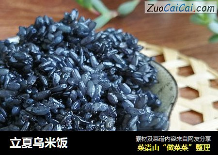 立夏乌米饭