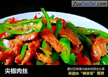尖椒肉丝