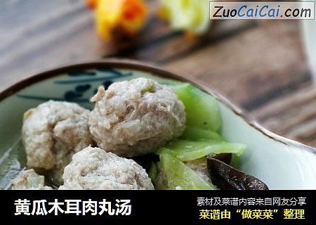 黄瓜木耳肉丸汤