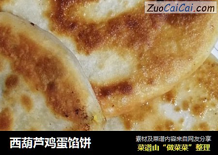 西葫芦鸡蛋馅饼