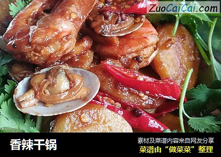 香辣干锅