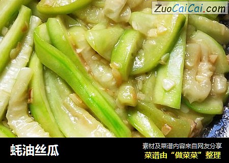 蚝油丝瓜