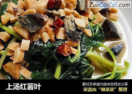 上汤红薯叶
