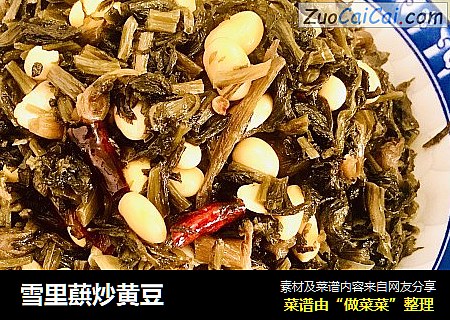 雪里蕻炒黄豆