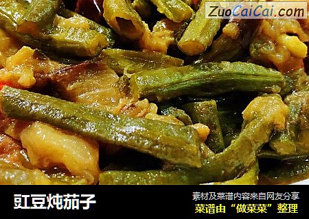 豇豆炖茄子