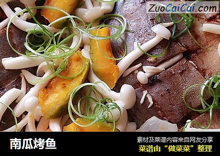 南瓜烤鱼