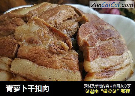 青萝卜干扣肉