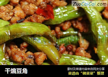 干煸豆角
