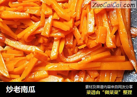炒老南瓜