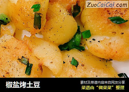 椒盐烤土豆