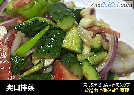 爽口拌菜