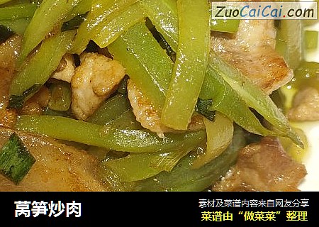 莴笋炒肉