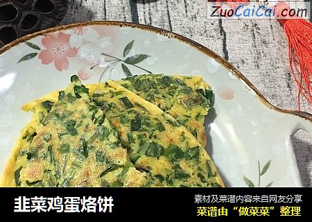 韭菜鸡蛋烙饼