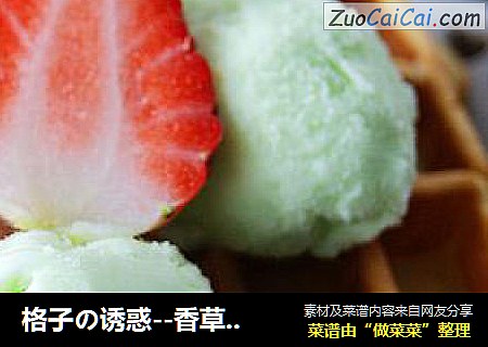 格子の诱惑--香草华夫饼