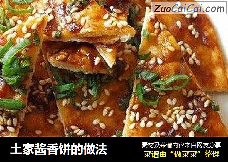 土家酱香饼的做法