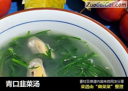 青口韭菜汤