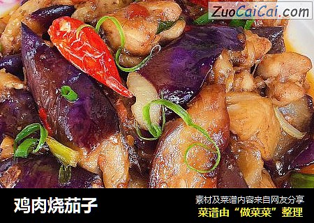 鸡肉烧茄子