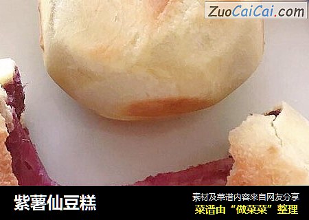 紫薯仙豆糕
