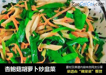 杏鲍菇胡萝卜炒韭菜