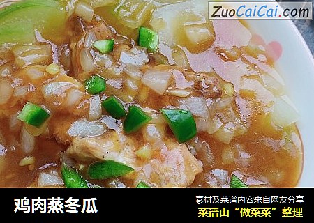 鸡肉蒸冬瓜