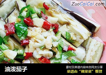 油泼茄子