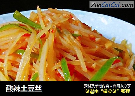 酸辣土豆丝