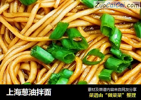 上海葱油拌面