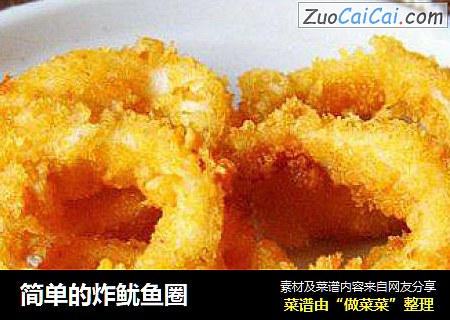 简单的炸鱿鱼圈