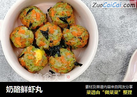 奶酪鲜虾丸