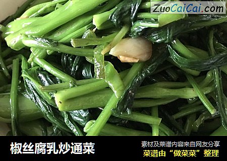 椒丝腐乳炒通菜