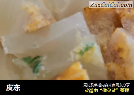 皮冻