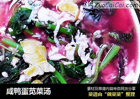 咸鸭蛋苋菜汤