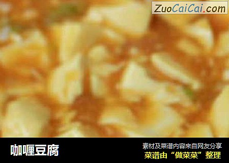 咖喱豆腐