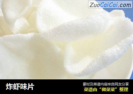 炸虾味片