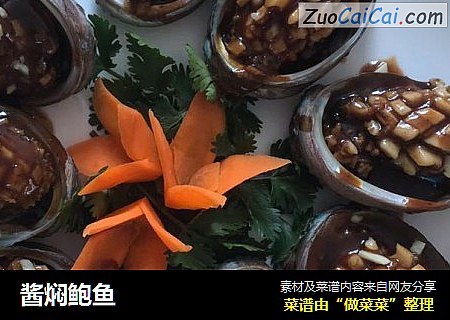 酱焖鲍鱼